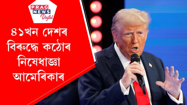 ৪১খন দেশৰ বিৰুদ্ধে কঠোৰ নিষেধাজ্ঞা আমেৰিকাৰ