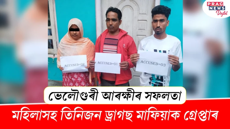 ভেলৌগুৰী আৰক্ষীৰ সফলতা ; মহিলাসহ তিনিজন ড্ৰাগছ মাফিয়াক গ্ৰেপ্তাৰ