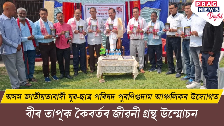 অসম জাতীয়তাবাদী যুৱ-ছাত্ৰ পৰিষদ পুৰণিগুদাম আঞ্চলিকৰ উদ্যোগত বীৰ তাপূক কৈবৰ্তৰ জীৱনী গ্ৰন্থ উন্মোচন