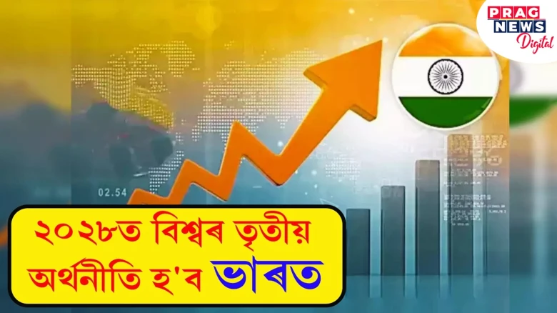 মর্গান ষ্টেনলীৰ শেহতীয়া প্রতিবেদন অনুসৰি ২০২৮ত বিশ্বৰ তৃতীয় অৰ্থনীতি হ'ব ভাৰত