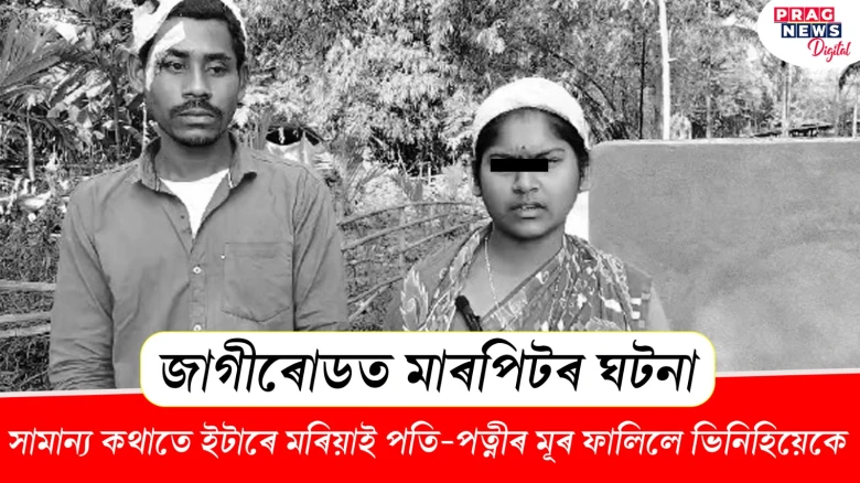 সামান্য কথাতে ইটাৰে মৰিয়াই পতি-পত্নীৰ মূৰ ফালিলে ভিনিহিয়েকে