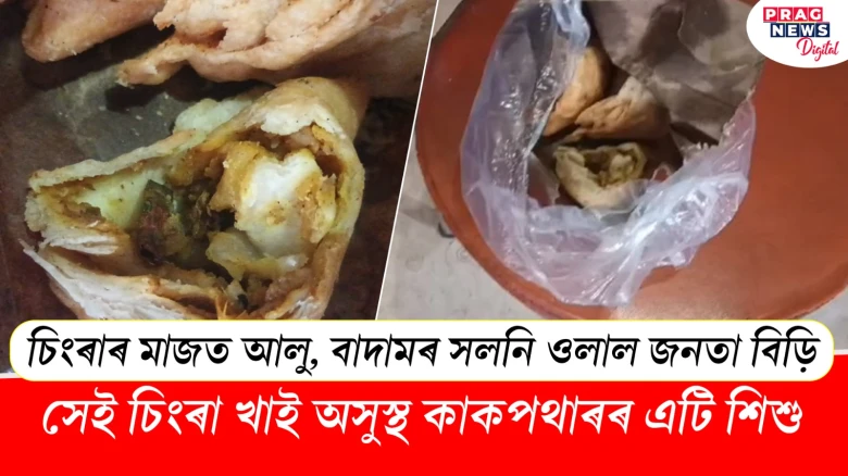 চিংৰা খাই অসুস্থ কাকপথাৰৰ এটি শিশু