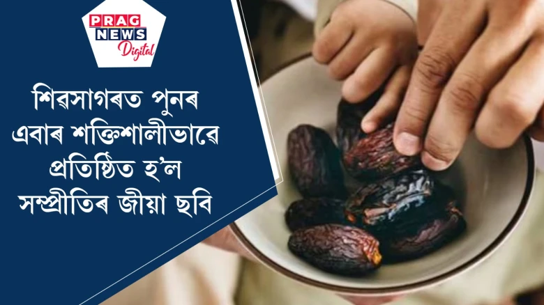 শিৱসাগৰত পুনৰ এবাৰ শক্তিশালীভাৱে প্ৰতিষ্ঠিত হ'ল সম্প্ৰীতিৰ জীয়া ছবি