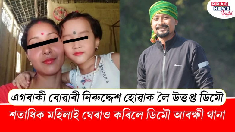 এগৰাকী বোৱাৰী নিৰুদ্দেশ হোৱাক লৈ শতাধিক মহিলাই ঘেৰাও কৰিলে ডিমৌ আৰক্ষী থানা