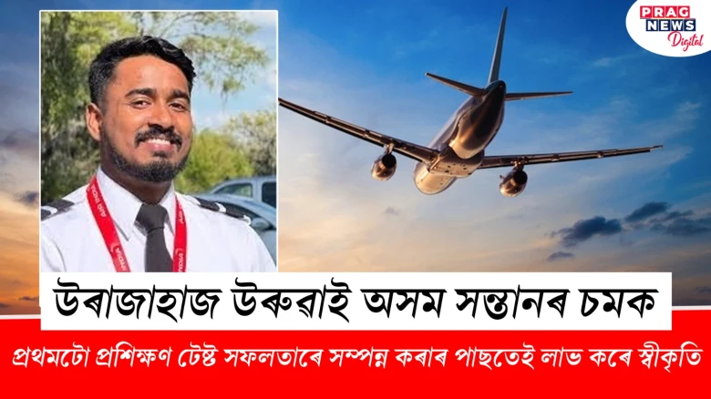 প্ৰশিক্ষণৰ দুমাহতে উৰাজাহাজ উৰুৱাই অসম সন্তানৰ চমক