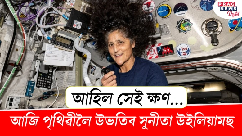 আজি পৃথিৱীলৈ উভতিব সুনীতা উইলিয়ামছ