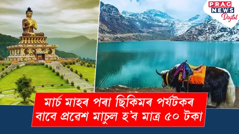 মাৰ্চ মাহৰ পৰা ছিকিমৰ পৰ্যটকৰ বাবে প্ৰৱেশ মাচুল হ’ব মাত্ৰ ৫০ টকা