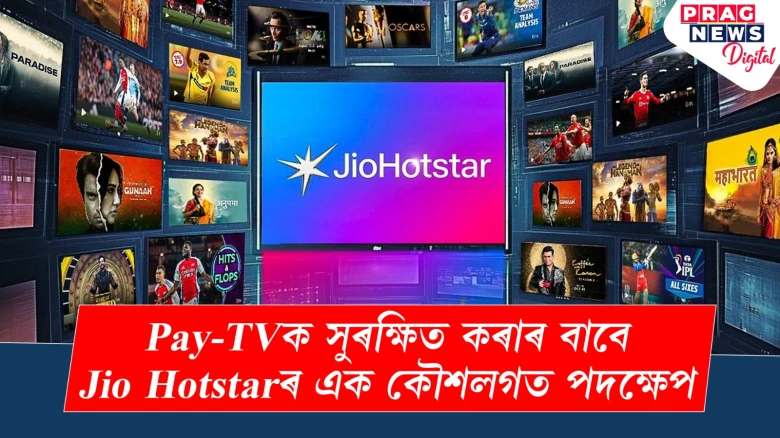 Pay-TVক সুৰক্ষিত কৰাৰ বাবে Jio Hotstarৰ এক কৌশলগত পদক্ষেপ