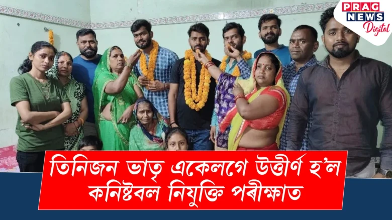 তিনিজন ভাতৃ একেলগে উত্তীৰ্ণ হ’ল কনিষ্টবল নিযুক্তি পৰীক্ষাত