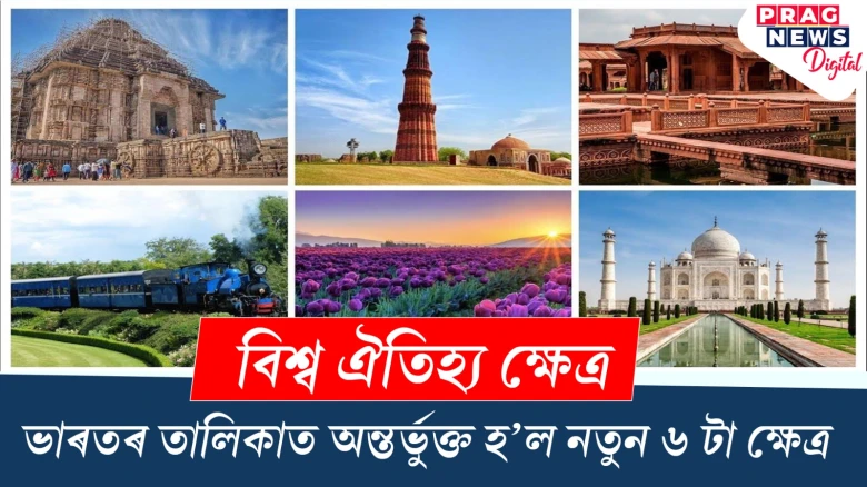 বিশ্ব ঐতিহ্য ক্ষেত্ৰ ; ভাৰতৰ তালিকাত অন্তৰ্ভুক্ত নতুন ৬ টা ক্ষেত্ৰ