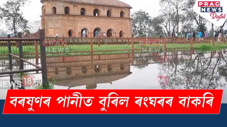 বৰষুণৰ পানীত বুৰিল ৰংঘৰৰ বাকৰি