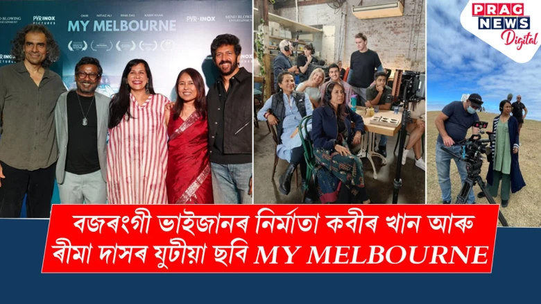 বজৰংগী ভাইজানৰ নিৰ্মাতা কবীৰ খান আৰু ৰীমা দাসৰ যুটীয়া ছবি MY MELBOURNE