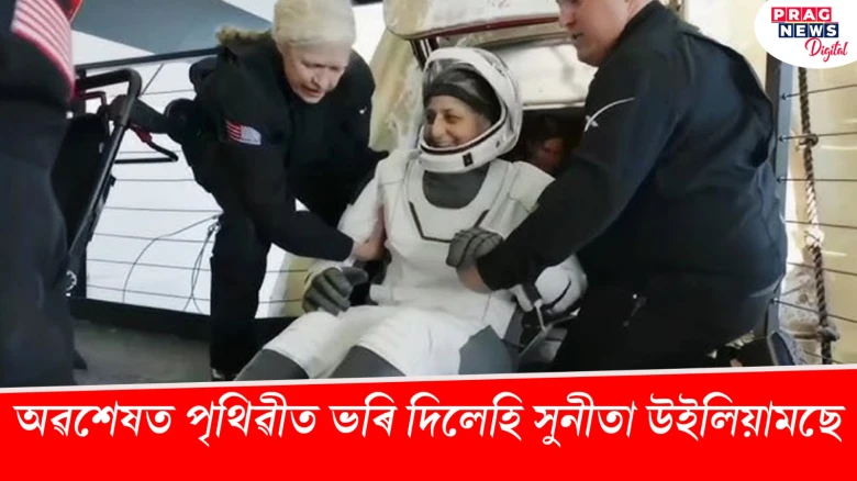 অৱশেষত পৃথিৱীত ভৰি দিলেহি সুনীতা উইলিয়ামছ আৰু বাচ্চ উইলম’ৰে