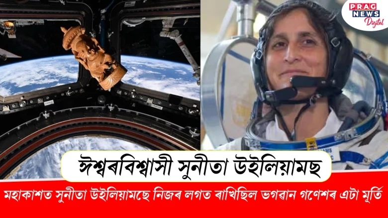 ঈশ্বৰবিশ্বাসী! মহাকাশত সুনীতা উইলিয়ামছে নিজৰ লগত ৰাখিছিল ভগৱান গণেশৰ এটা মূৰ্তি