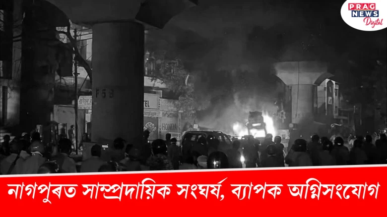 নাগপুৰত সাম্প্ৰদায়িক সংঘৰ্ষ, ব্যাপক অগ্নিসংযোগ