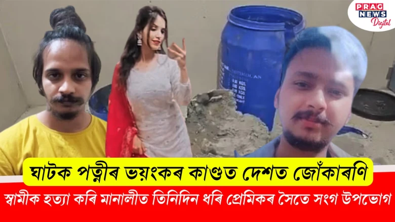 স্বামীক হত্যা কৰি মানালীত তিনিদিন ধৰি প্ৰেমিকৰ সৈতে সংগ উপভোগ পত্নীৰ