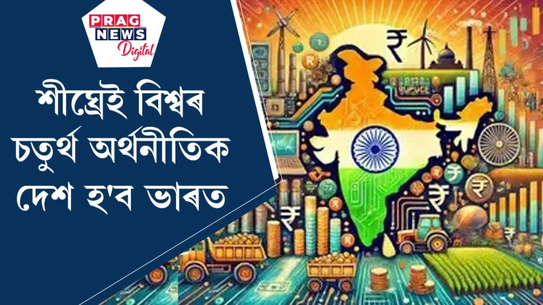 শীঘ্ৰেই বিশ্বৰ চতুৰ্থ অৰ্থনীতিক দেশ হ'ব ভাৰত