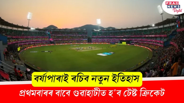 বর্ষাপাৰাই ৰচিব নতুন ইতিহাস ; প্ৰথমবাৰৰ বাবে গুৱাহাটীত হ'ব টেষ্ট ক্রিকেট