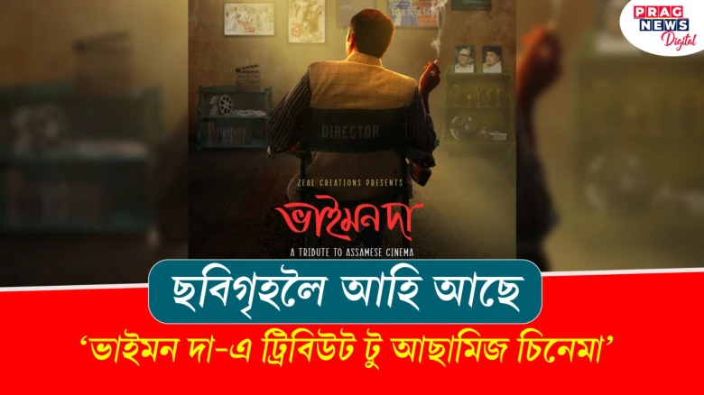 ছবিগৃহলৈ আহি আছে ‘ভাইমন দা-এ ট্ৰিবিউট টু আছামিজ চিনেমা’