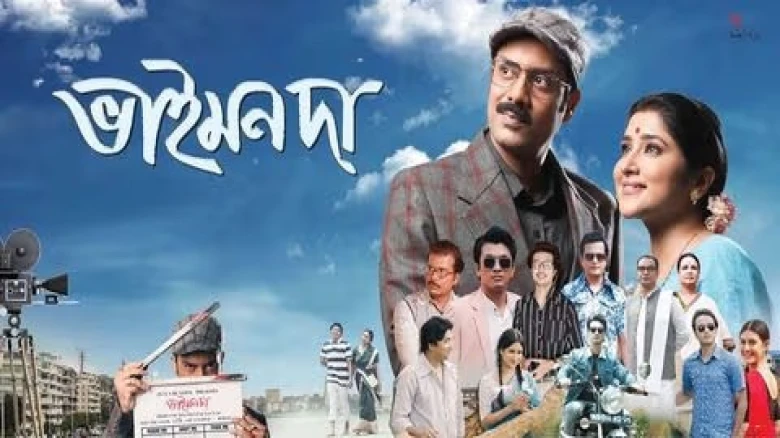 'ভাইমনদা': দৰ্শকৰ সঁহাৰিৰ মাজতে তেজপুৰত বিভিন্নজনৰ এজাহাৰ