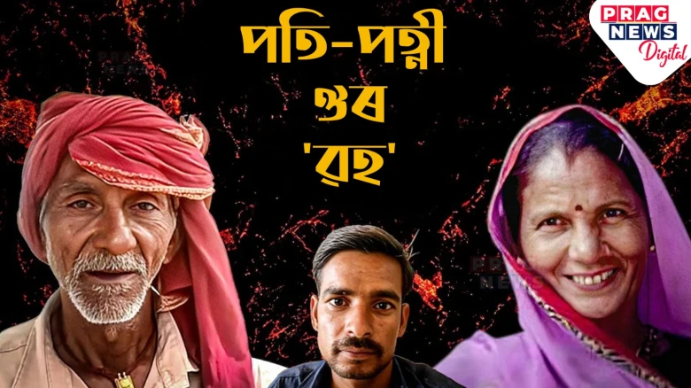চাৰি বোৱাৰীৰ শাহুকেৱৰ ৩০ বছৰীয়া প্ৰেমিকৰ সৈতে পলায়ন! বৃদ্ধ স্বামীয়ে বিচাৰিছে ন্যায়